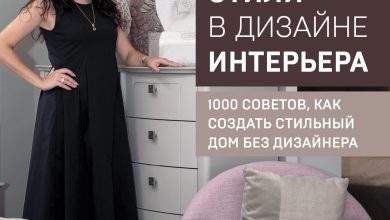 Photo of Как создать стильный дом